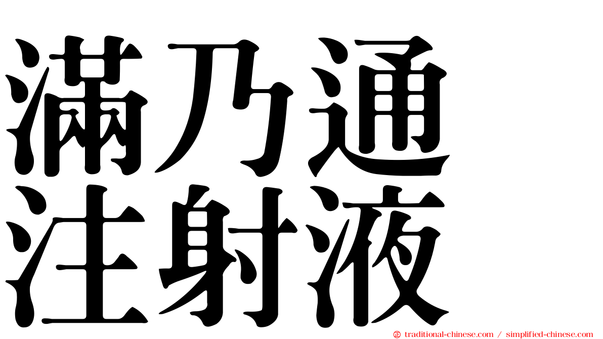 滿乃通　注射液　